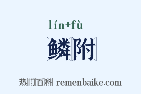 鳞附是什么意思的图片
